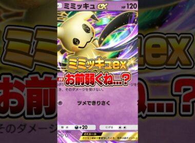 ミミッキュex...お前弱くね... #ポケポケ #ポケモン