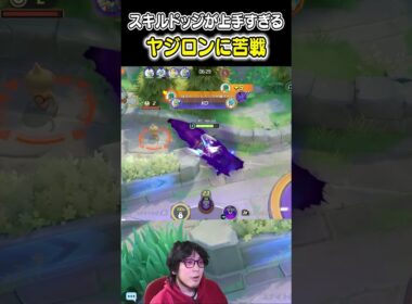 スキルドッジが上手すぎるヤジロンに苦戦するHaruta #ポケモンユナイト #ユナイト