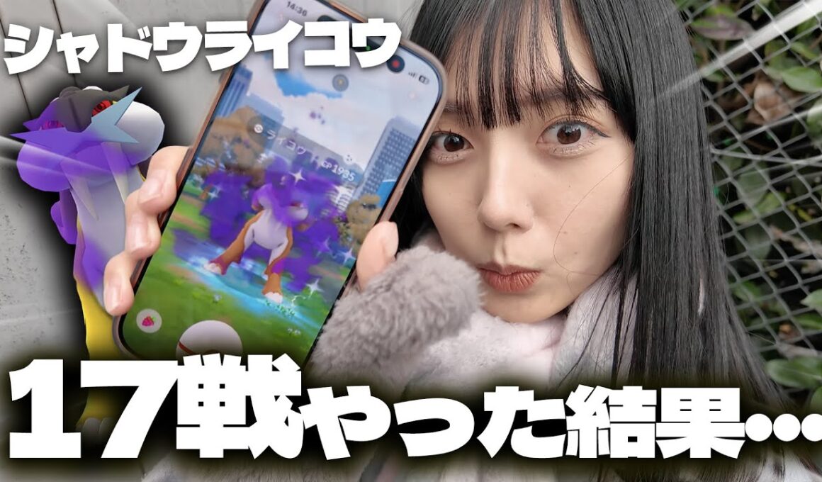 シャドウライコウのレイドディ!!色違い狙って17戦やった結果・・・！【ポケモンGO】