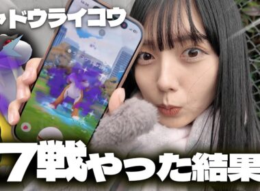 シャドウライコウのレイドディ!!色違い狙って17戦やった結果・・・！【ポケモンGO】