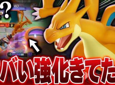 【これはヤバイ】バグ？仕様変更？メガリザードンYの強化がヤバすぎて、最強キャラ継続です･･･【ポケモンユナイト実況解説/最新アプデ】