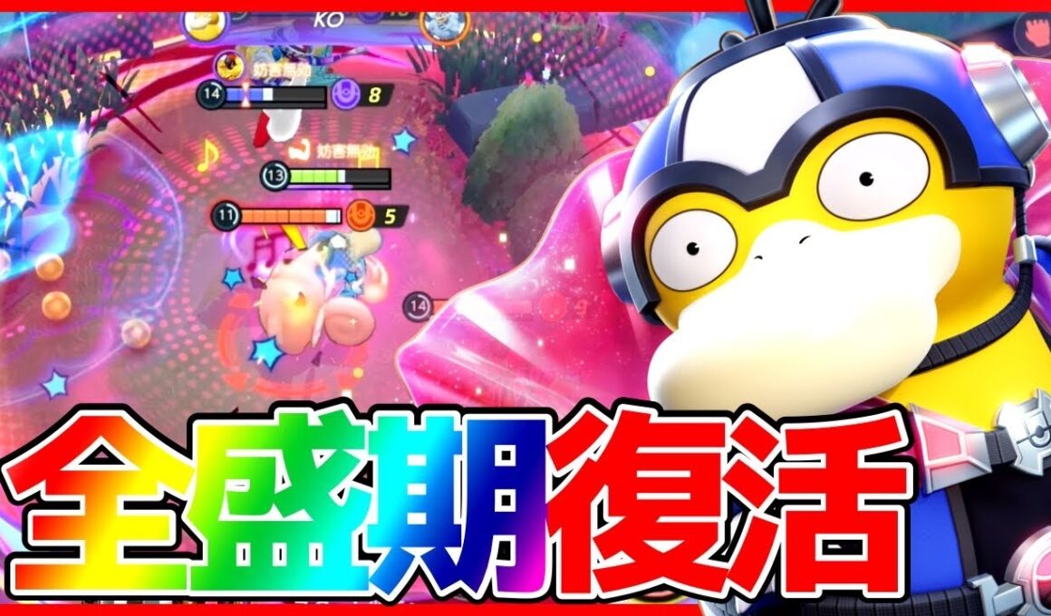 【ポケモンユナイト】最強の行動妨害かなしばり復活⁉︎『コダック』立ち回り実況解説【初心者向け】