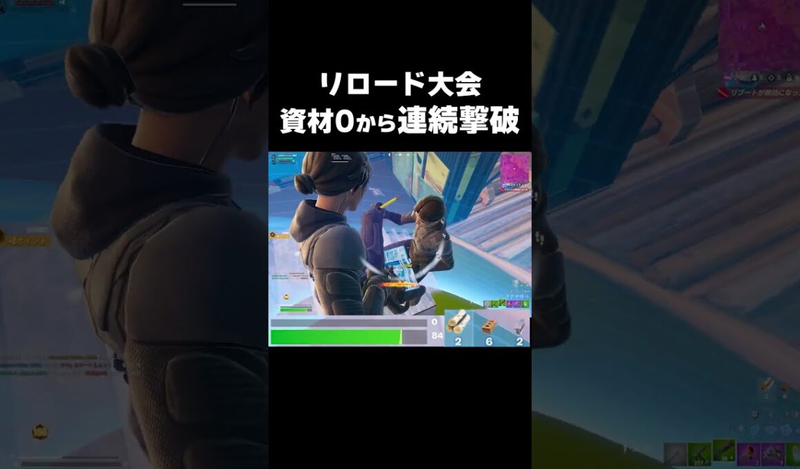 リロード大会資材0から連続撃破!? #shorts 465 #フォートナイト #フォトナ #キル集