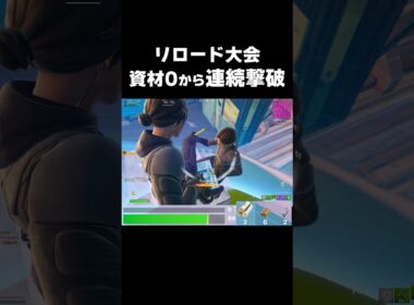 リロード大会資材0から連続撃破!? #shorts 465 #フォートナイト #フォトナ #キル集