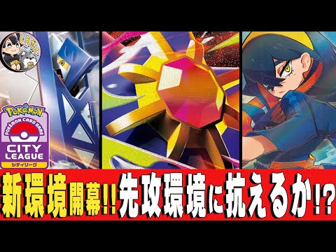 【環境速報】ムニキス解禁! 覇権はスターミー!! シティリーグ環境分布＆優勝構築を一挙紹介！【ムニキスゼロ】　#ポケモンカード  #メガスターミーex #しあポケch
