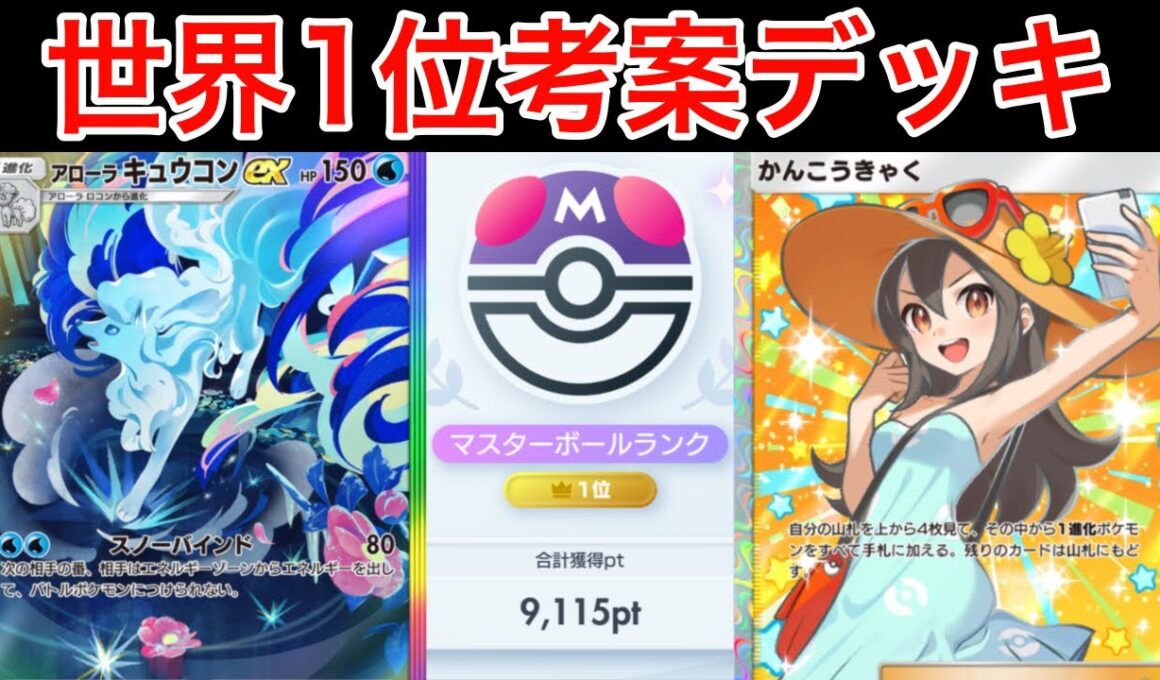 【ポケポケ】”ガチ性能かんこうきゃく”世界1位が考えたかんこうきゃく型アローラキュウコンデッキを紹介します　Pokémon Trading Card Game Pocket