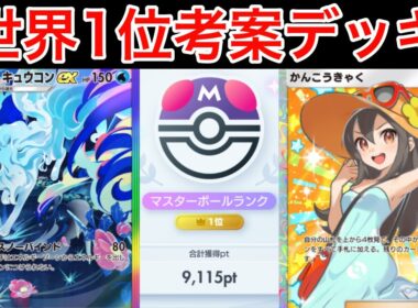 【ポケポケ】”ガチ性能かんこうきゃく”世界1位が考えたかんこうきゃく型アローラキュウコンデッキを紹介します　Pokémon Trading Card Game Pocket