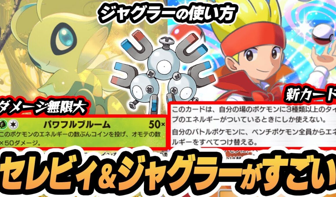 【ジャグラーの使い方】セレビィexにレアコイルのエネを全部つけて大暴れ！！【リーフィアex/イーブイ】  #ポケポケ #ポケモン 【Pokémon TCG Pocket】