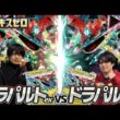 【ポケカ対戦】ドラパルトex 対ドラパルトex【ムニキスゼロ環境】