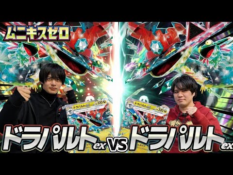 【ポケカ対戦】ドラパルトex 対ドラパルトex【ムニキスゼロ環境】