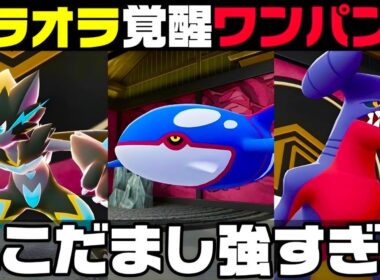 【ポケモンZ-A】ゲンシなしカイオーガ構築で1番輝いた『ゼラオラ』を知らないとやばい。【M次元ラッシュ】【Pokémon LEGENDS Z-A】【ランクマッチ】【育成論】【技構成パーティー】