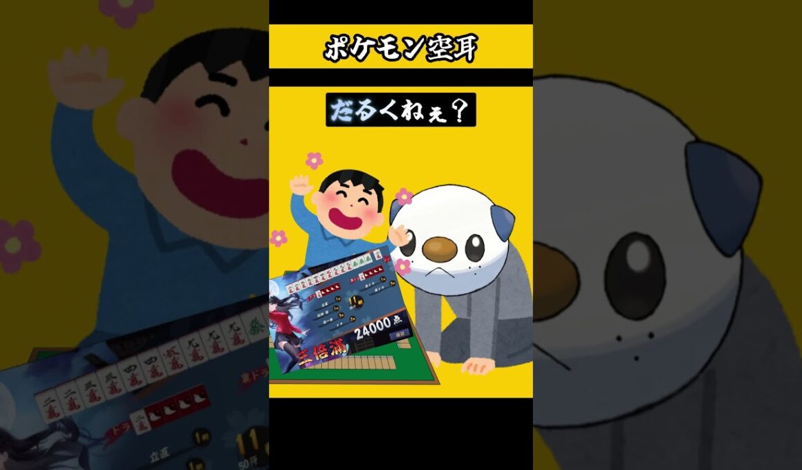 ポケモン空耳　【 ナエトル　ミジュマル　ポリゴン 】　#ポケモン　#モノマネ　#ポケットモンスター 　　【 遊楽天GOTH 】