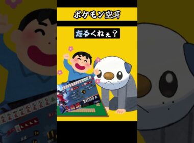 ポケモン空耳　【 ナエトル　ミジュマル　ポリゴン 】　#ポケモン　#モノマネ　#ポケットモンスター 　　【 遊楽天GOTH 】