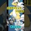 メガデンリュウソロ討伐『キュレムver』#ポケモンgo #pokémongo #メガデンリュウ