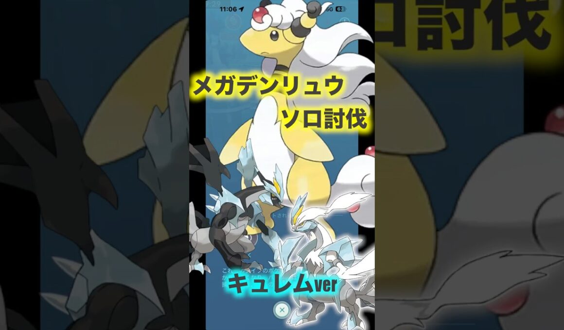 メガデンリュウソロ討伐『キュレムver』#ポケモンgo #pokémongo #メガデンリュウ