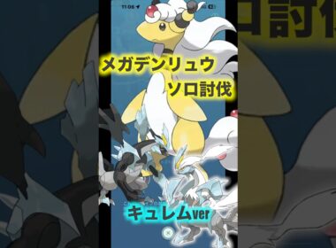 メガデンリュウソロ討伐『キュレムver』#ポケモンgo #pokémongo #メガデンリュウ