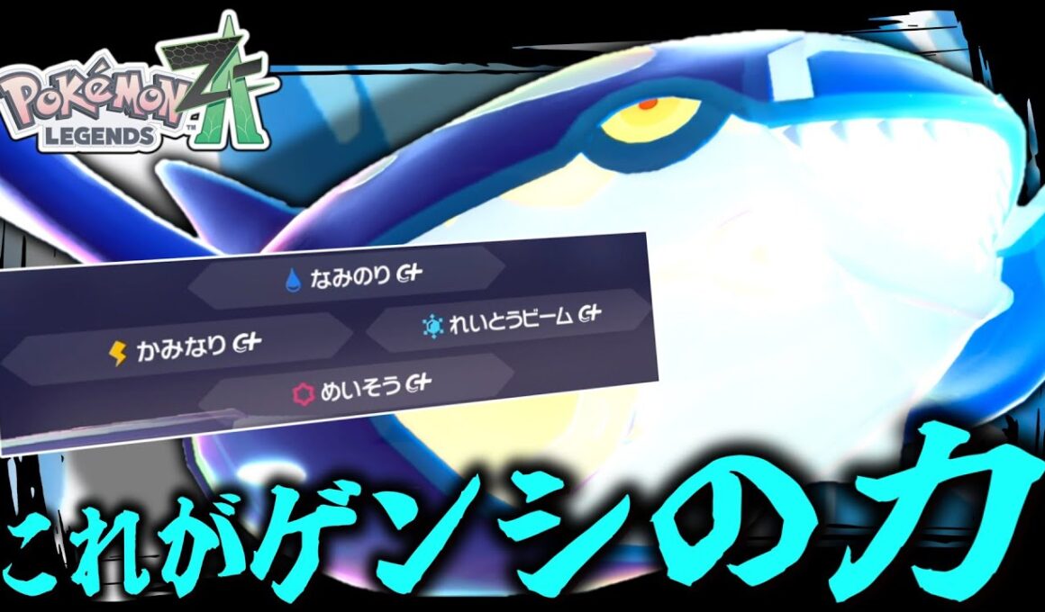 【ポケモンZA】タイプ変更なし、メガシンカなしで使える「ゲンシカイオーガ」がやばい。クェーサー社前のステージは廃止しろ。【ゆっくり実況】