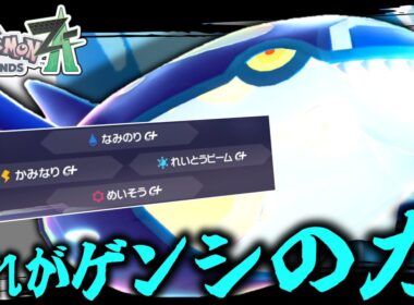 【ポケモンZA】タイプ変更なし、メガシンカなしで使える「ゲンシカイオーガ」がやばい。クェーサー社前のステージは廃止しろ。【ゆっくり実況】