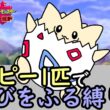 《ポケモン剣盾》トゲピー1匹ゆびをふる縛り+α旅Part29