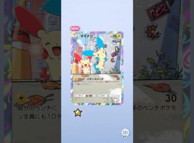 ポケポケ 夢幻パレード 10パック開封 マイナンがかわいい #ポケポケ #ポケモン #pokemon