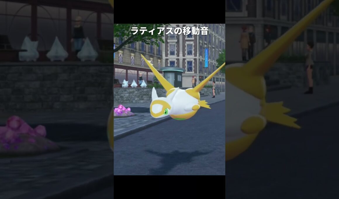 【ポケモンZA】ラティオスとラティアスの移動音が最高に素敵な理由【ポケモンレジェンズZA】