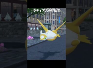 【ポケモンZA】ラティオスとラティアスの移動音が最高に素敵な理由【ポケモンレジェンズZA】