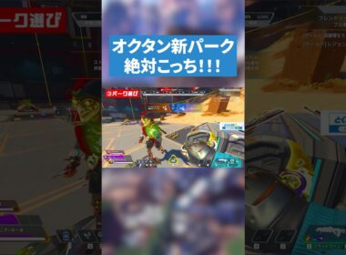 オクタンのパークは絶対こっち!!【APEX LEGENDS】#apex #apexlegends #エーペックスレジェンズ