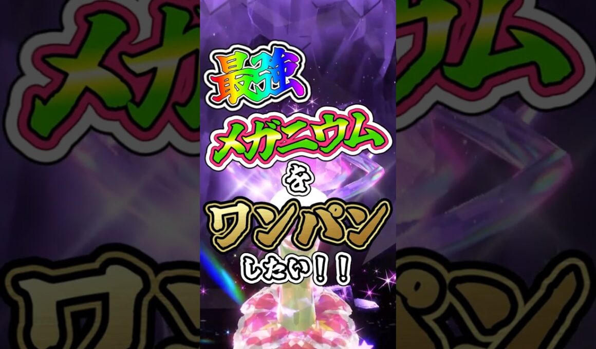【ポケモンSV】最強メガニウムをワンパンしたい！！【ゆっくり実況】 #ポケモンsv #ゆっくり実況
