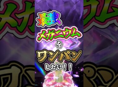 【ポケモンSV】最強メガニウムをワンパンしたい！！【ゆっくり実況】 #ポケモンsv #ゆっくり実況