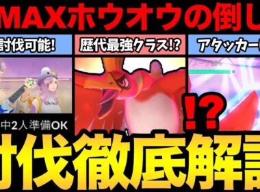 歴代最強難易度！？D-MAXホウオウ討伐の重要ポイント！あの戦術が大活躍します！【 ポケモンGO 】【 GOバトルリーグ 】【 GBL 】【  】