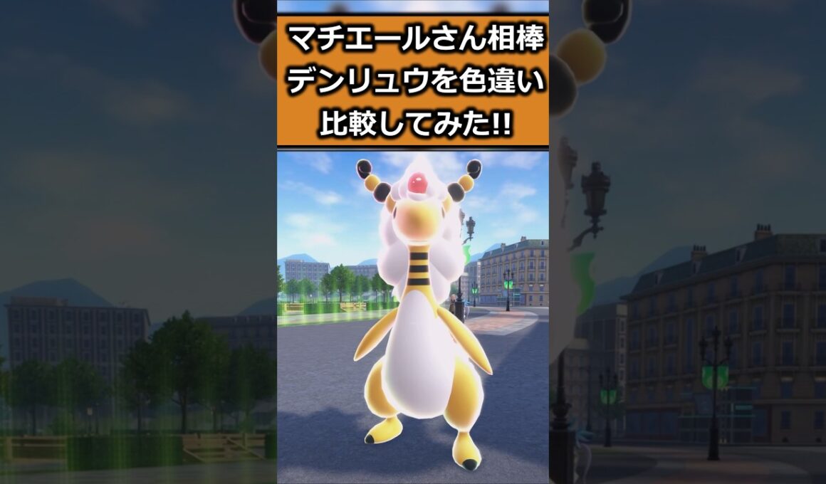 マチエールさん相棒デンリュウの色違いを比較してみた #ポケモンレジェンズZA  #shorts #switch2 #M次元ラッシュ