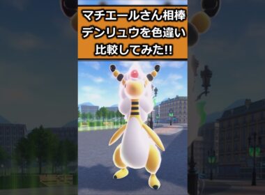 マチエールさん相棒デンリュウの色違いを比較してみた #ポケモンレジェンズZA  #shorts #switch2 #M次元ラッシュ