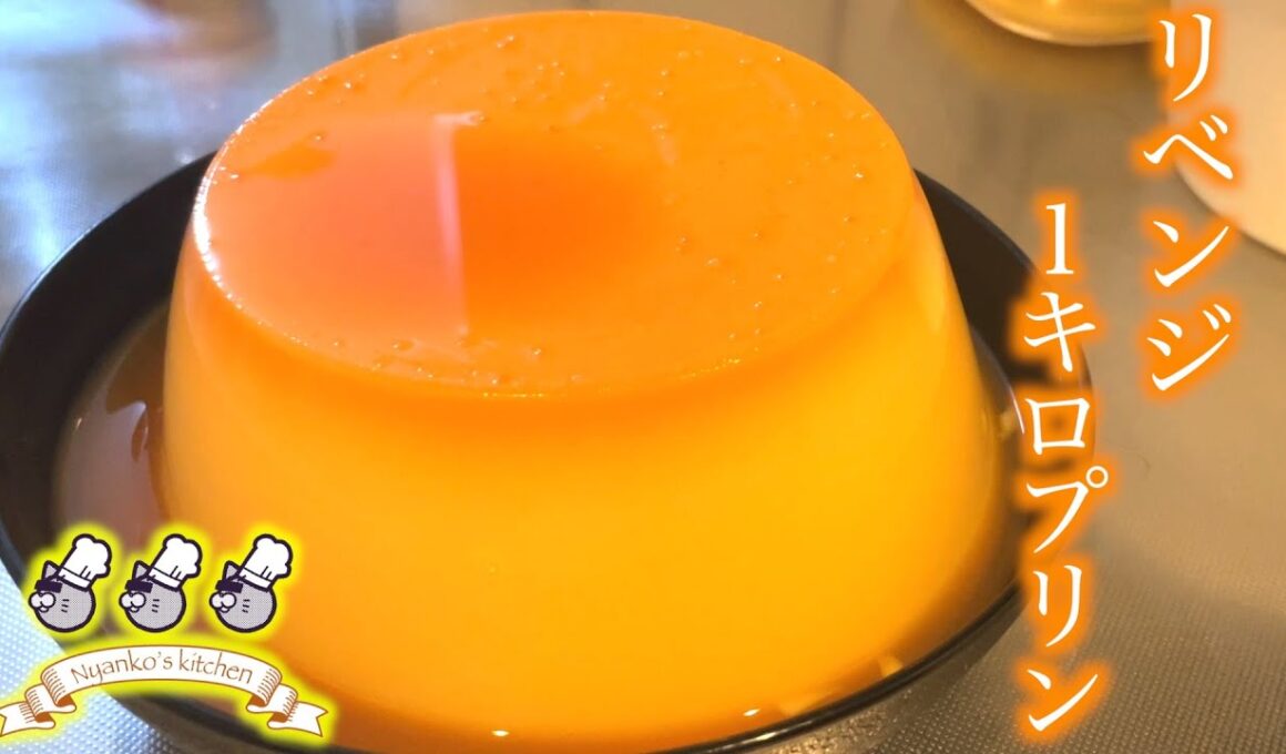 大事件発生リベンジ１kgプリン！！！【実写料理】
