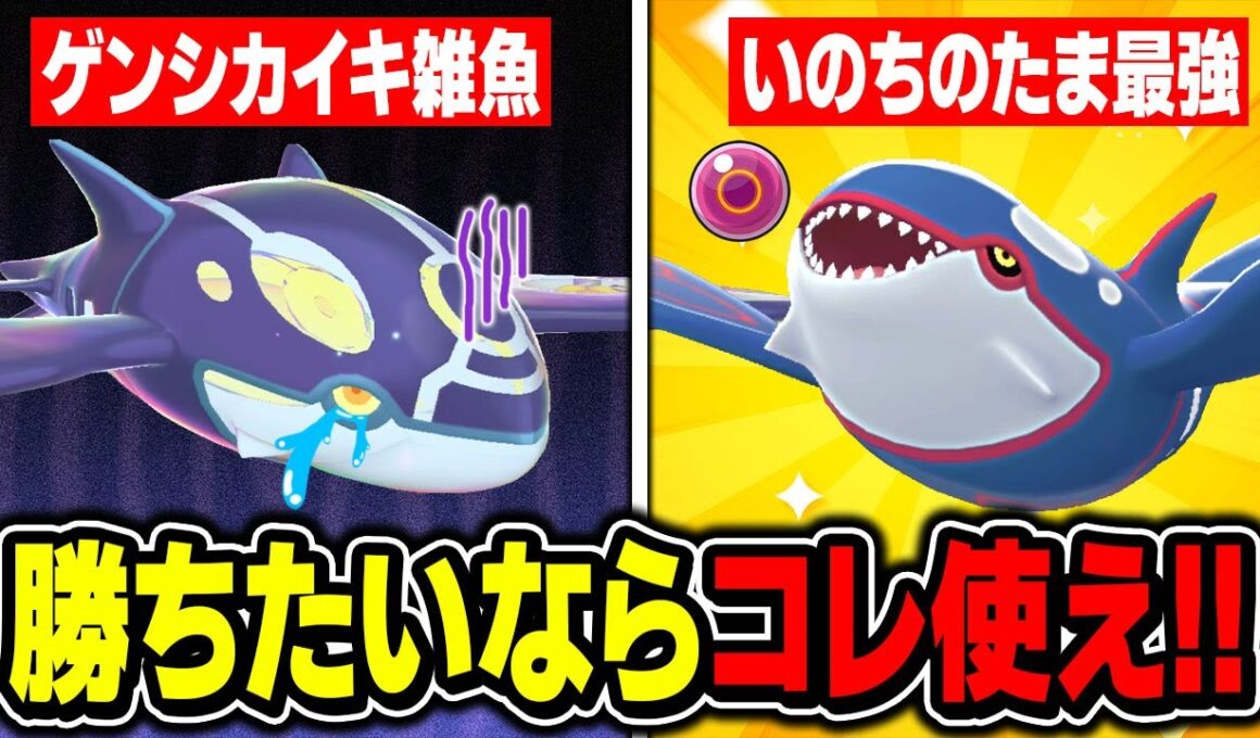 【ポケモンZA】ゲンシカイキは期待外れの雑魚です！勝ちたいなら『カイオーガ』に『いのちのたま』を持たせろ！【Pokémon LEGENDS Z-A】