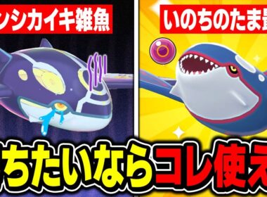 【ポケモンZA】ゲンシカイキは期待外れの雑魚です！勝ちたいなら『カイオーガ』に『いのちのたま』を持たせろ！【Pokémon LEGENDS Z-A】
