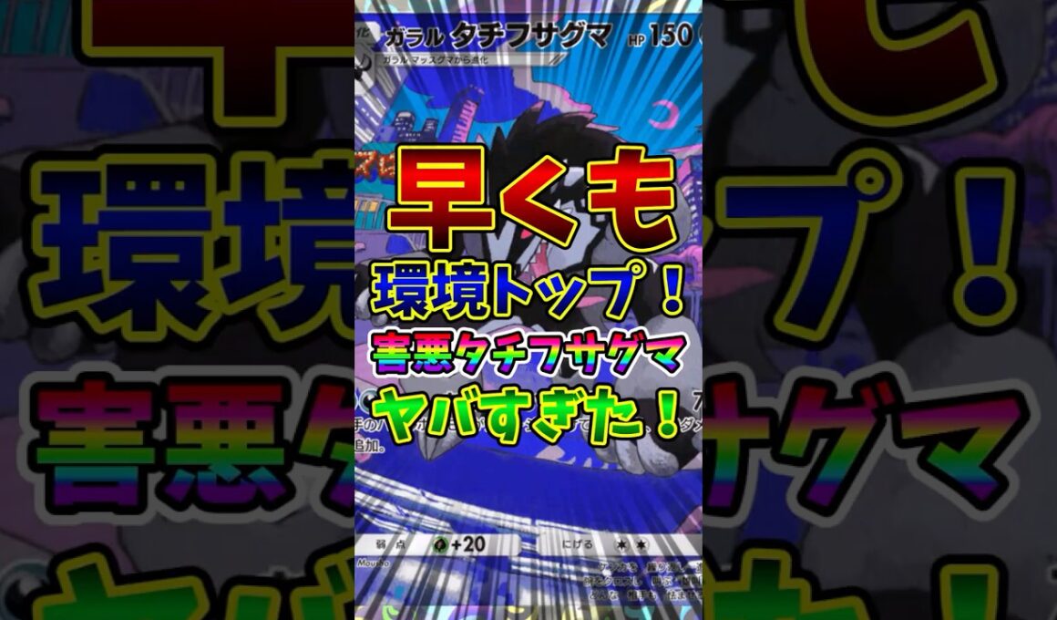 【ポケポケ】早くも環境トップ！害悪タチフサグマがヤバすぎた！【Pokémon Trading Card Game Pocket】