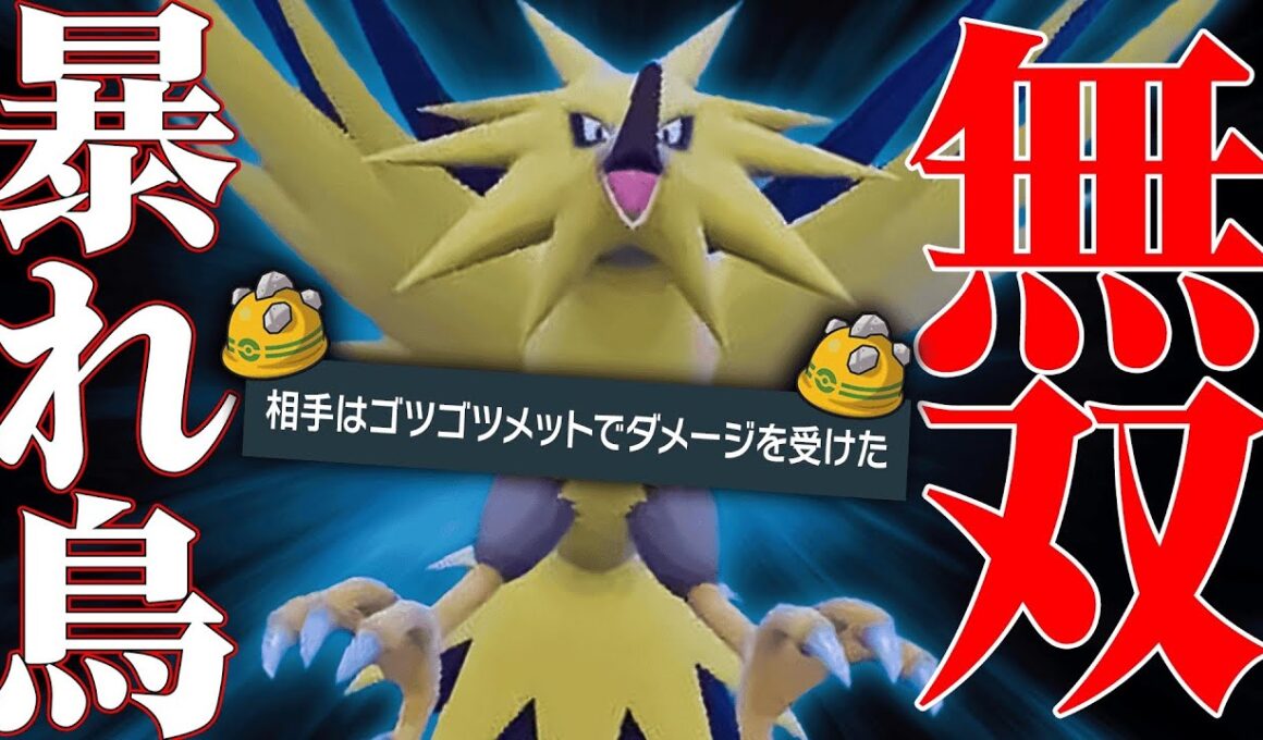 【1年間使用率1位】前作最強すぎて全人類が使っていた覇者『サンダー』をテラス環境でも大暴れさせるわ。【ポケモンSV】