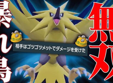 【1年間使用率1位】前作最強すぎて全人類が使っていた覇者『サンダー』をテラス環境でも大暴れさせるわ。【ポケモンSV】