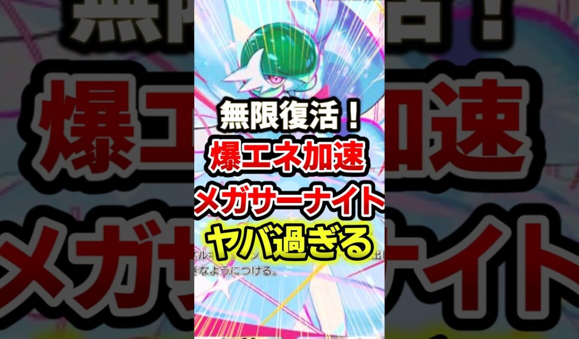 メガサーナイトが爆速で新カードを倒すw #ポケポケ #ポケカ #ポケモン