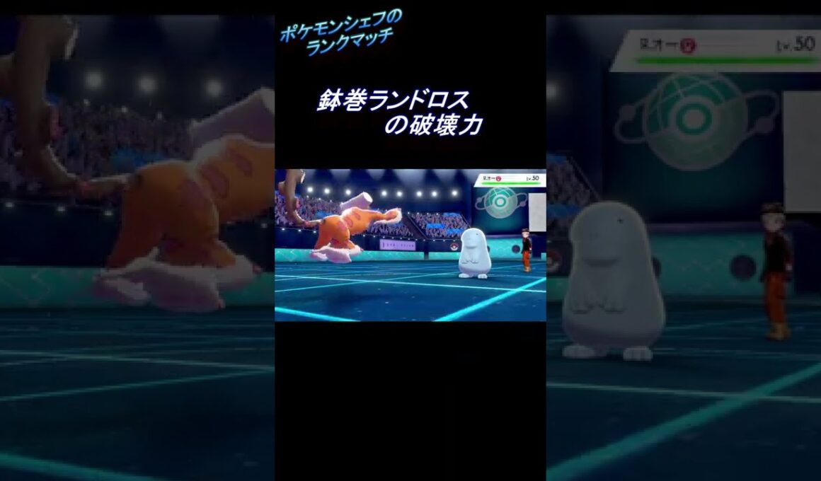 【ポケモン剣盾】鉢巻ランドロスの破壊力~料理解説つき~