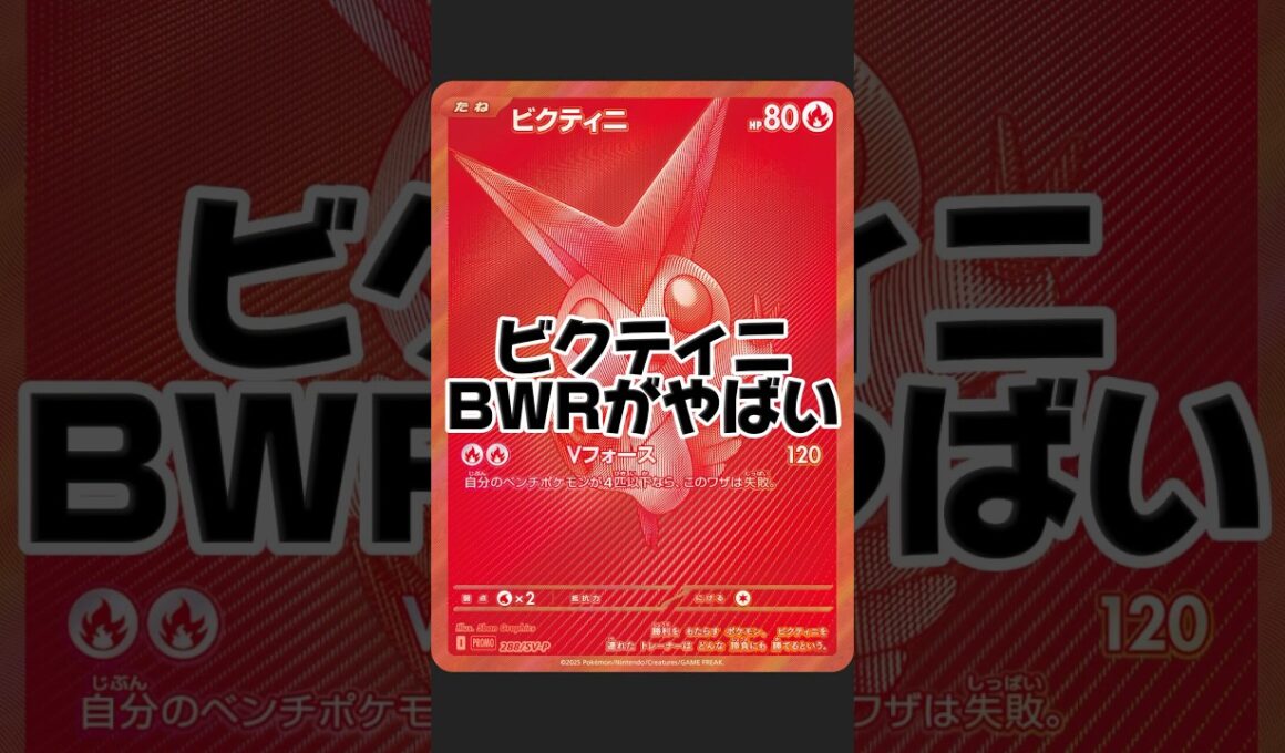 【ビクティニBWRがやばい】楽しいはずの争奪戦が...#ポケカ#ビクティニ争奪戦#不正#買取