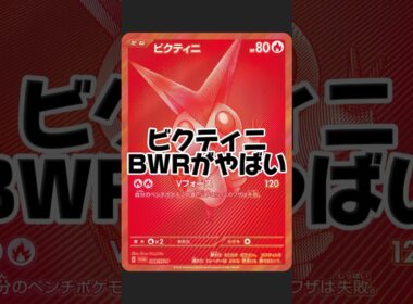 【ビクティニBWRがやばい】楽しいはずの争奪戦が...#ポケカ#ビクティニ争奪戦#不正#買取