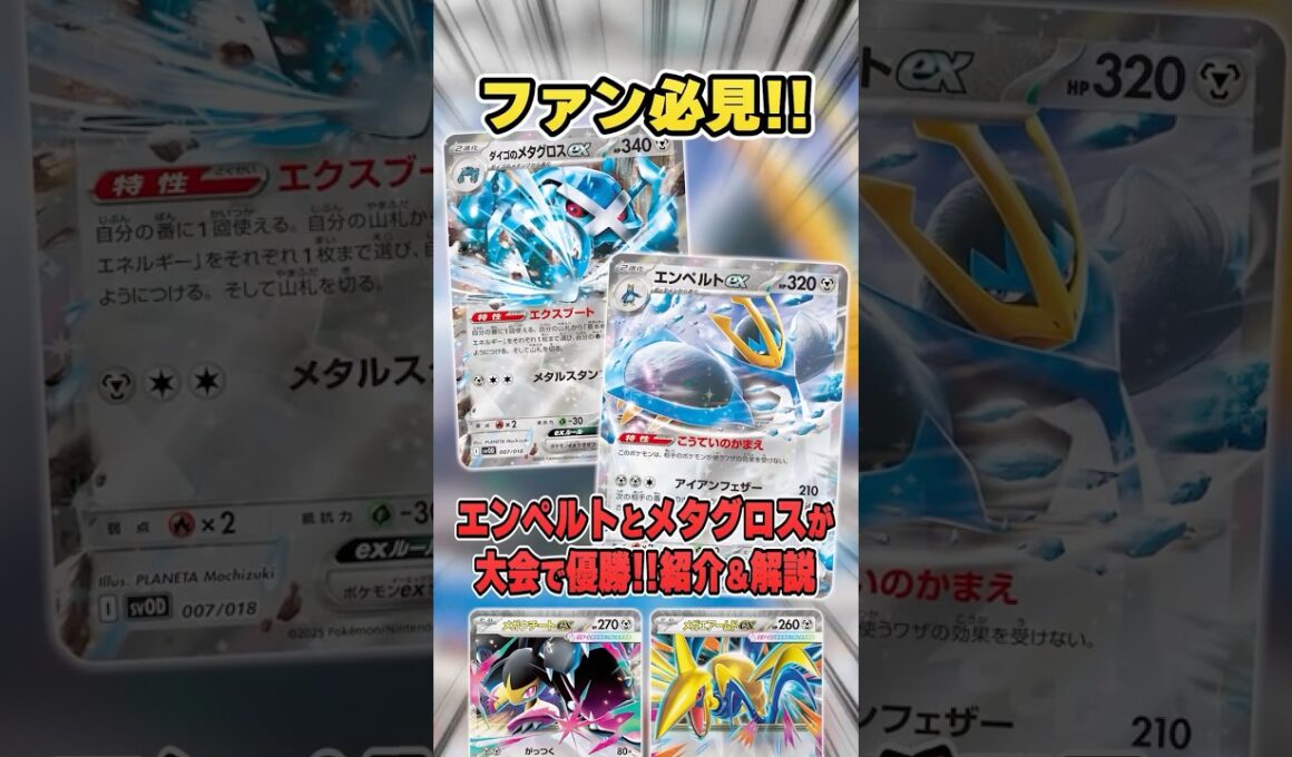 ファンも多い”エンペルトex＆ダイゴのメタグロスex"のデッキが大会で優勝していたので紹介＆解説【シティリーグ2026S3】