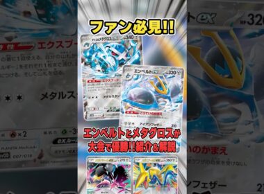 ファンも多い”エンペルトex＆ダイゴのメタグロスex"のデッキが大会で優勝していたので紹介＆解説【シティリーグ2026S3】