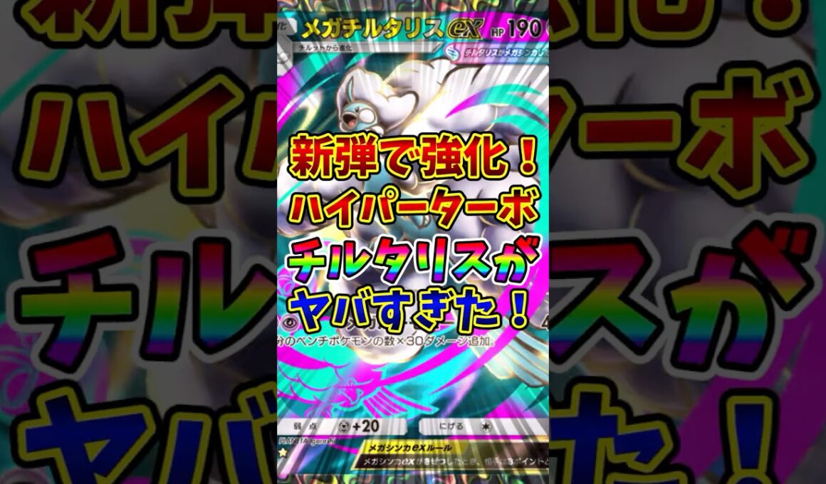 【ポケポケ】新弾で強化！ハイパーターボメガチルタリスがヤバすぎた！【Pokémon Trading Card Game Pocket】