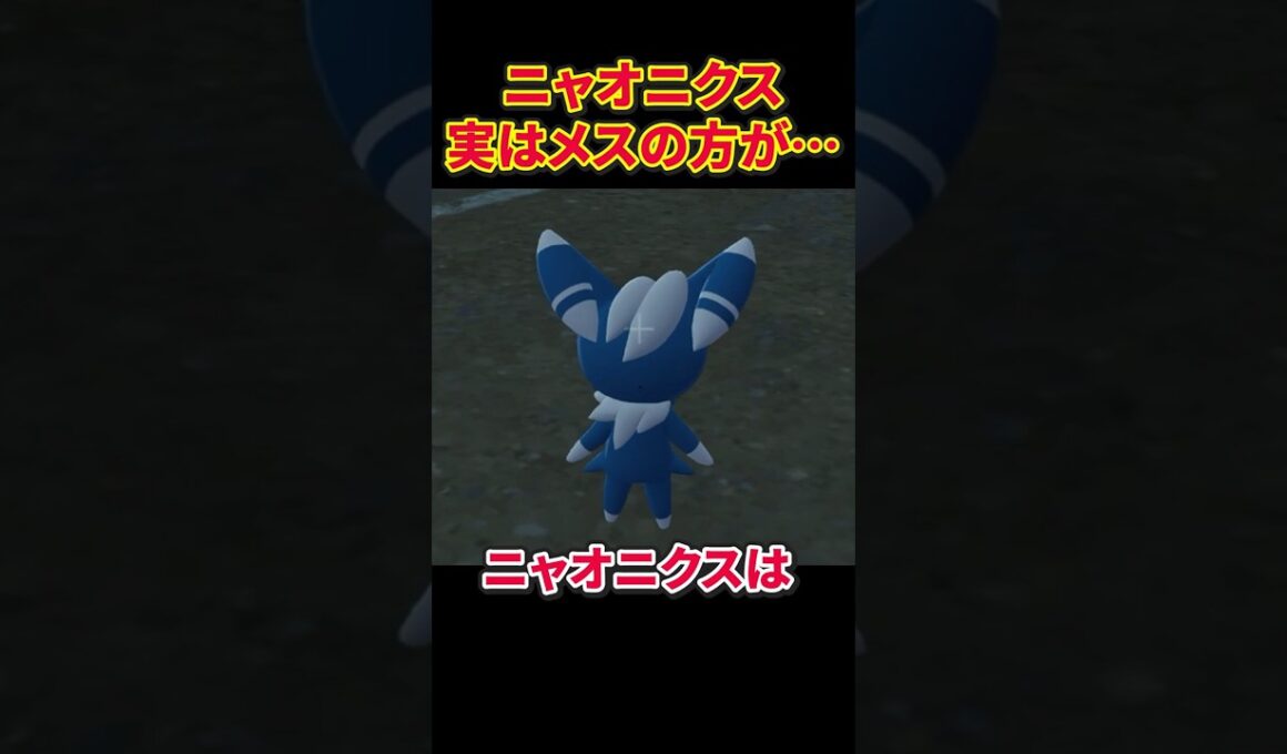 ニャオニクス実はメスのほうが… #ポケモン #考察  #ポケモンza