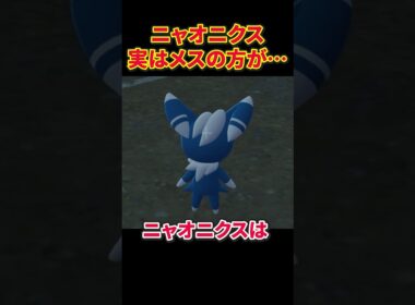 ニャオニクス実はメスのほうが… #ポケモン #考察  #ポケモンza