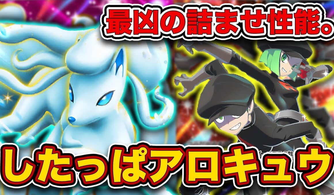 【ポケポケ】異次元の最強ムーブが凶悪すぎる...したっぱアローラキュウコンを徹底解説。【アローラキュウコンex】