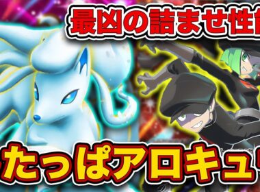 【ポケポケ】異次元の最強ムーブが凶悪すぎる...したっぱアローラキュウコンを徹底解説。【アローラキュウコンex】