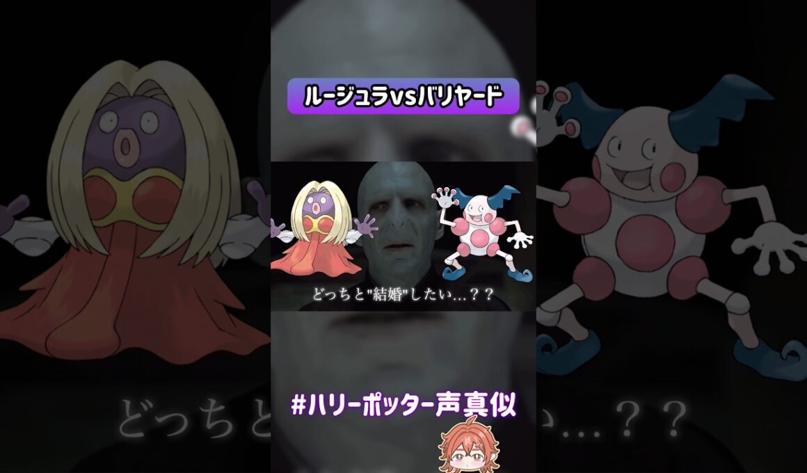 ルージュラとバリヤードどっちと結婚したいか我が君と吾輩で議論した結果…#声真似 #ハリーポッター #ヴォルデモート #スネイプ先生 #我が君